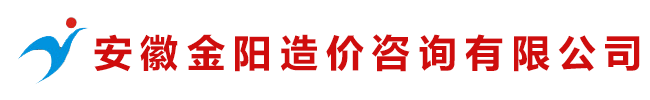 安徽金阳造价咨询有限公司